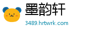 墨韵轩